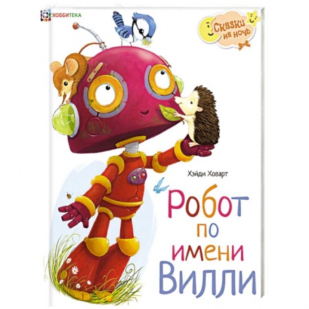 Сказки зарубежных писателей, книга Робот по имени Вилли купить по низкой цене
