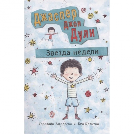 Сказки зарубежных писателей, книга Звезда недели купить по низкой цене