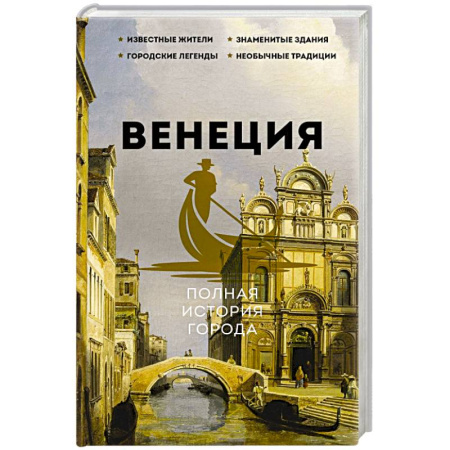 История городов, книга Венеция. Полная история города купить по низкой цене