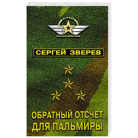 Боевики, военные, книга Обратный отсчет для Пальмиры купить по низкой цене
