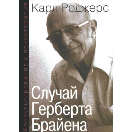 Классики психологии, книга Консультирование и психотерапия. Случай Герберта Брайена купить по низкой цене