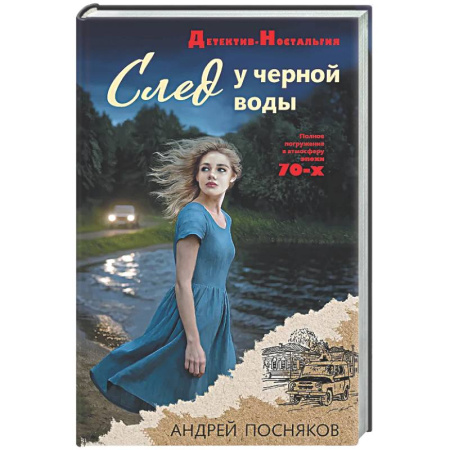 Исторический детектив, книга След у черной воды купить по низкой цене