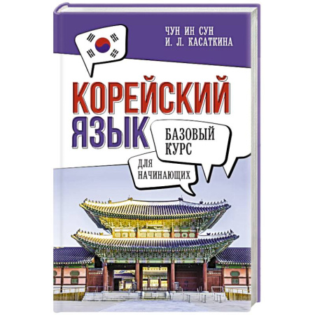 Учебники, самоучители, пособия, книга Корейский язык для начинающих. Базовый курс купить по низкой цене