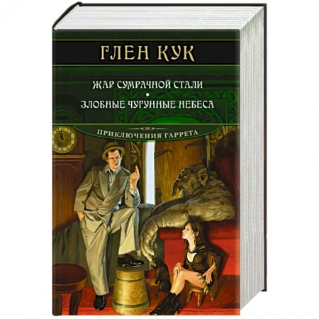 Зарубежное фэнтези, книга Жар сумрачной стали.Злобные чугунные небеса купить по низкой цене