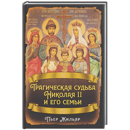 Императорский Дом Романовых, книга Трагическая судьба Николая II и его семьи купить по низкой цене