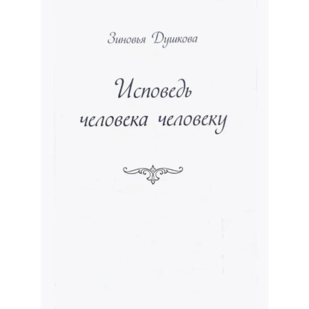 Филологические науки в целом. Частные филологии, книга Исповедь человека человеку купить по низкой цене