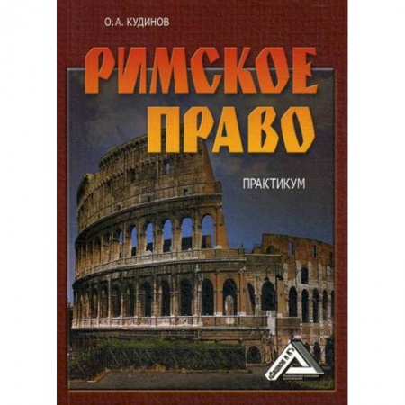 История и теория права, книга Римское право купить по низкой цене