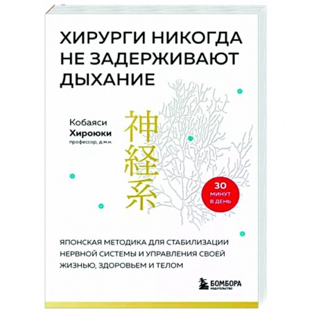 Другие терапии, книга Хирурги никогда не задерживают дыхание. Японская методика для стабилизации нервной системы и управления своей жизнью, здоровьем и телом купить по низкой цене