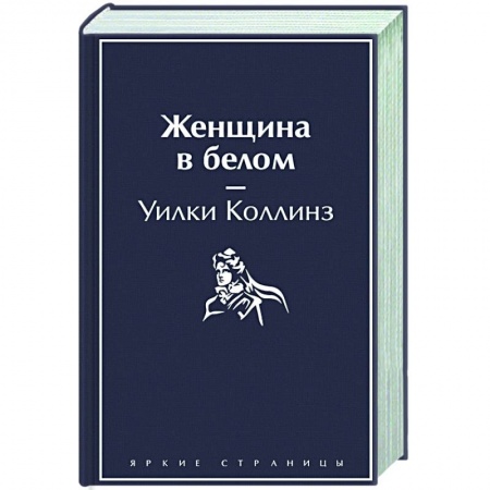 Зарубежная классика, книга Женщина в белом купить по низкой цене