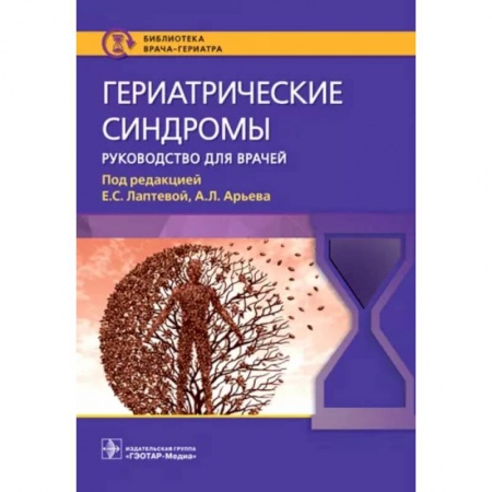 Другие виды специальной медицины, книга Гериатрические синдромы. Руководство для врачей купить по низкой цене