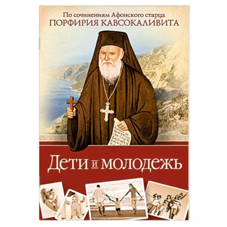 Книги, книга Дети и молодежь. По сочинениям Афонского старца Порфирия Кавсокаливита. купить по низкой цене