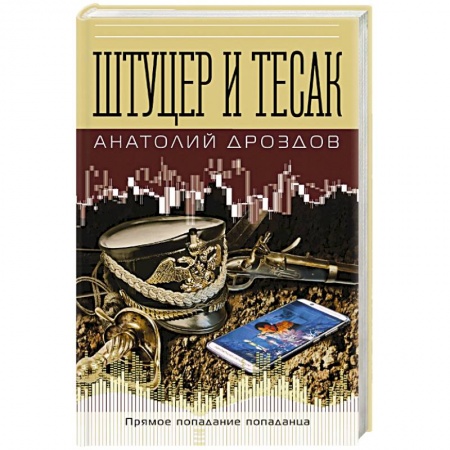 Боевая фантастика, книга Штуцер и тесак купить по низкой цене