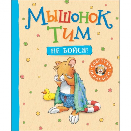 Знакомство с миром, развитие малыша, книга Мышонок Тим, не бойся! купить по низкой цене