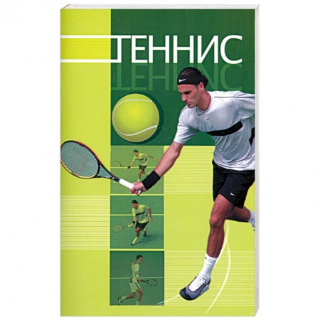Книги, книга Теннис купить по низкой цене