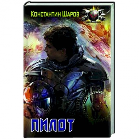 Боевая фантастика, книга Пилот купить по низкой цене