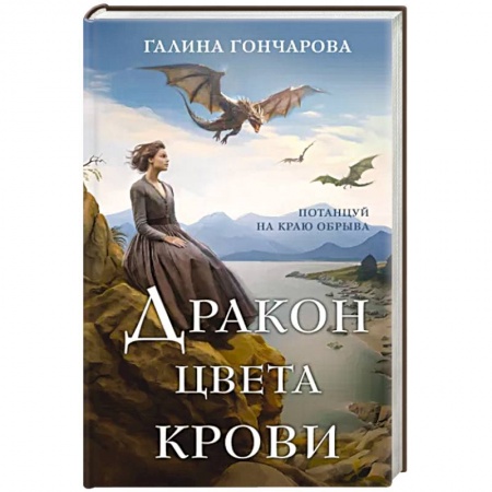 Русское фэнтези, книга Дракон цвета крови купить по низкой цене