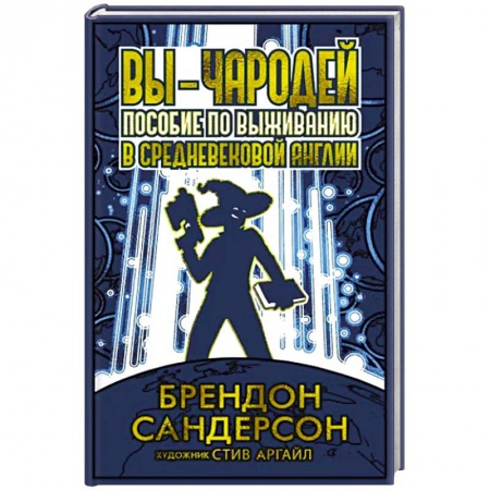 Зарубежное фэнтези, книга Вы-чародей. Пособие по выживанию в средневековой Англии купить по низкой цене