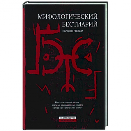 Эпос. Фольклор. Мифы, книга Мифологический бестиарий народов России купить по низкой цене