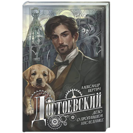 Отечественный мужской детектив, книга Достоевский. Дело о пропавшем наследнике купить по низкой цене