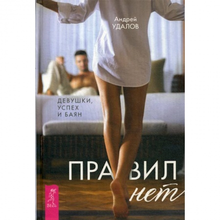 Психология масс и соционика, книга Правил нет. Девушки, успех и баян купить по низкой цене