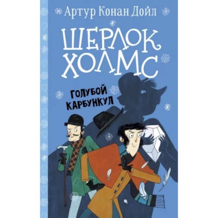 Приключения. Детективы, книга Шерлок Холмс. Голубой карбункул купить по низкой цене