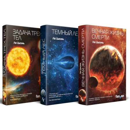 Боевая фантастика, книга Комплект трилогия 'Воспоминания о прошлом Земли' купить по низкой цене