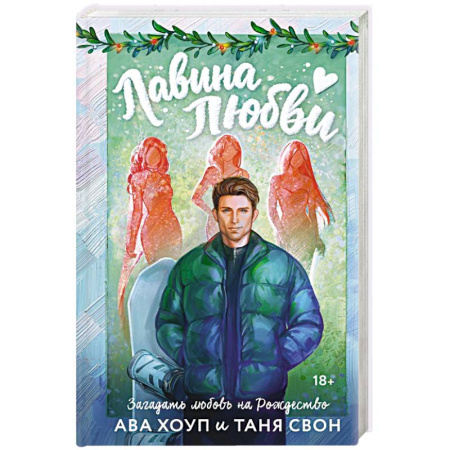 Отечественный любовный роман, книга Лавина любви купить по низкой цене