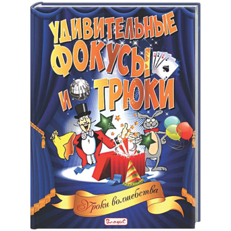 Опыты и эксперименты, книга Удивительные фокусы и трюки. Уроки волшебства купить по низкой цене