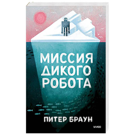 Отечественная литература для детей, книга Миссия дикого робота купить по низкой цене