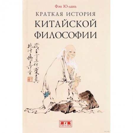 Основы философии. Общие работы, книга Краткая история китайской философии купить по низкой цене