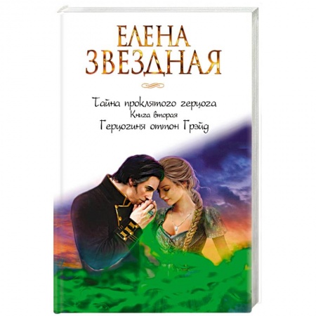 Классическая русская фантастика, книга Тайна проклятого герцога. Книга вторая. Герцогиня оттон Грэйд купить по низкой цене