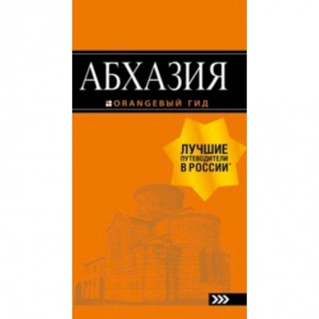 Другие страны, книга Абхазия.Путеводитель купить по низкой цене