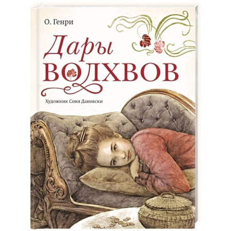 Зарубежная классика, книга Дары волхвов купить по низкой цене