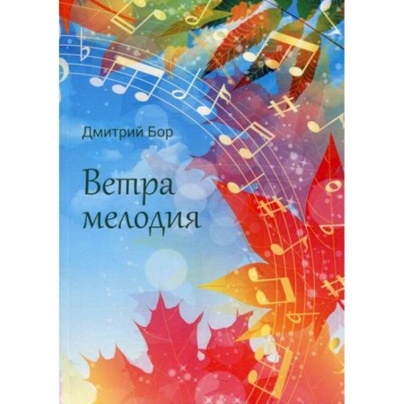 Русская поэзия, книга Ветра мелодия купить по низкой цене