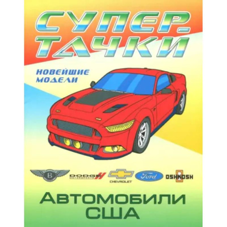 Транспорт. Армия, книга Раскраска 'Автомобили США' купить по низкой цене