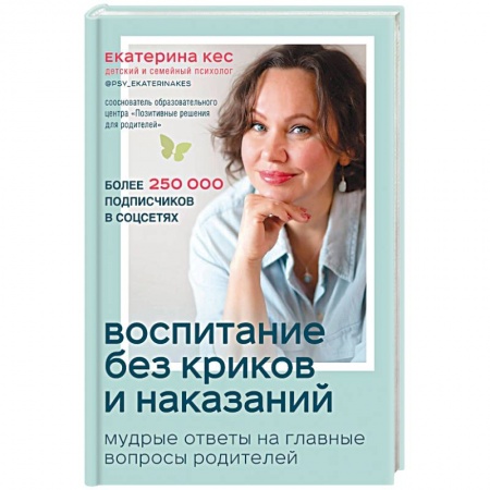 Воспитание и педагогика, книга Воспитание без криков и наказаний. Мудрые ответы на главные вопросы родителей купить по низкой цене