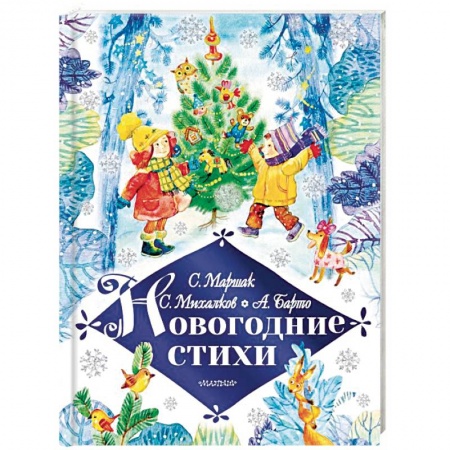 Русская поэзия для детей, книга Новогодние стихи купить по низкой цене