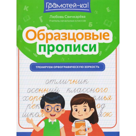 Русский язык. Учебные пособия, книга Образцовые прописи. Тренируем орфографическую зоркость купить по низкой цене
