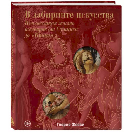 Искусствоведение. История искусств, книга В лабиринте искусства. Подарочный альбом. Неизвестная жизнь шедевров от Сфинкса до «Крика» купить по низкой цене
