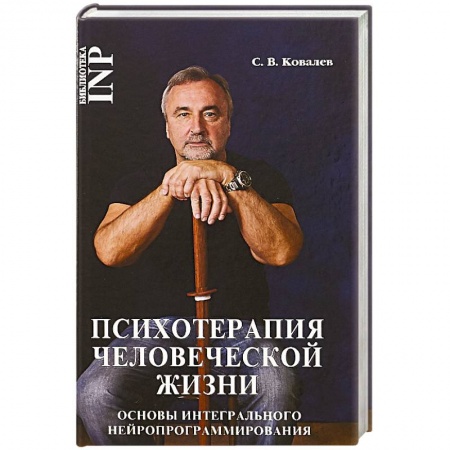 Классики психологии, книга Психотерапия человеческой жизни купить по низкой цене