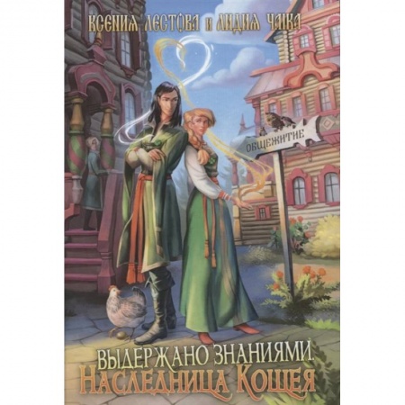 Русское фэнтези, книга Выдержано знаниями. Наследница Кощея купить по низкой цене