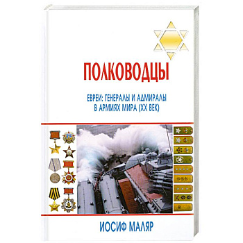 Полководцы. Евреи. Генералы и адмиралы в армиях мира (ХХ век)