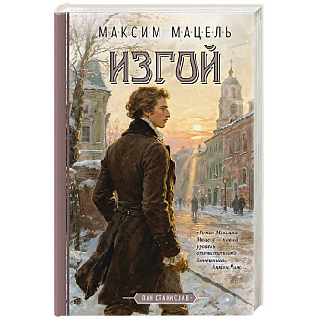 Изгой