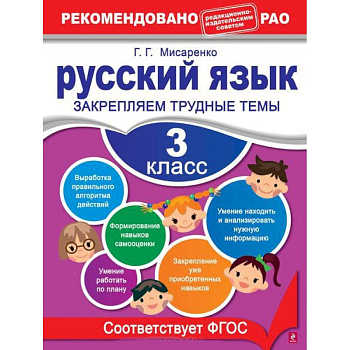 Русский язык. 3 класс. Закрепляем трудные темы