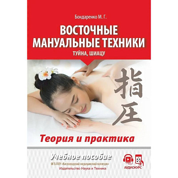 Восточные мануальные техники. Туйна, шиацу. Теория и практика. Учебное пособие + Авторский аудиокурс Восточные мануальные техники. Туйна, шиацу. Теория и практика. Учебное пособие + Авторский аудиокурс