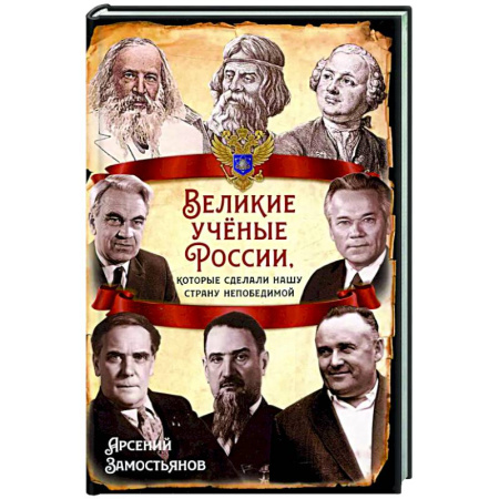 Другие биографии, мемуары, книга Великие ученые России, которые сделали нашу страну непобедимой купить по низкой цене