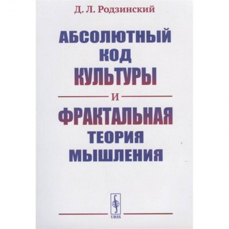 Философия, книга Абсолютный код культуры и фрактальная теория мышления купить по низкой цене