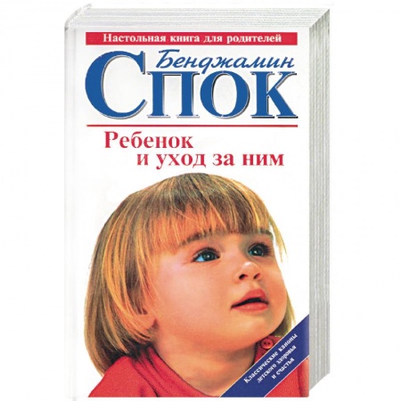 Здоровье ребенка, книга Ребенок и уход за ним купить по низкой цене