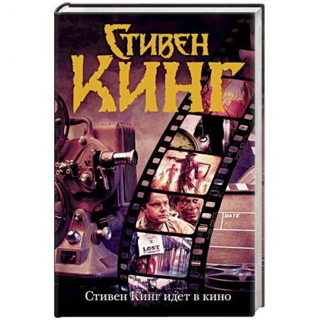 Мистика, ужасы, книга Стивен Кинг идет в кино купить по низкой цене