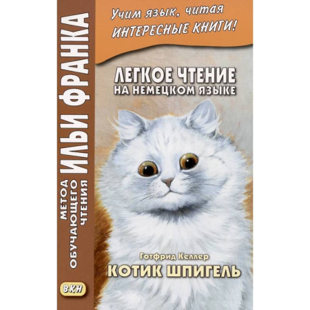 Домашнее чтение на немецком языке, книга Легкое чтение на немецком языке. Готфрид Келлер. Котик Шпигель купить по низкой цене